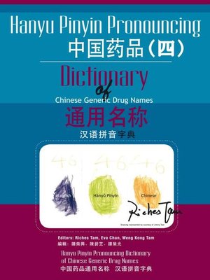 cover image of 中國藥品通用名稱漢語拼音字典(四) (Hanyu Pinyin Pronouncing Dictionary of Chinese Generic Drug Names 4)